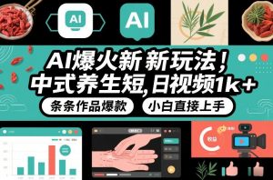 AI爆火新玩法，中式养生短视频，日收益1k+条条作品爆款，小白直接上手，附详细教程-开心分享网