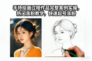 手持绘画过程作品完整案例实操，热门涨粉教学，快速起号涨粉-开心分享网