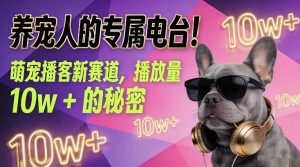 养宠人的专属电台！萌宠播客新赛道，播放量10w+的秘密-开心分享网