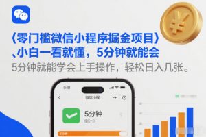 零门槛微信小程序掘金项目，小白一看就懂，5分钟就能学会上手操作，轻松日入几张【揭秘】-开心分享网