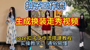 Coze扣子工作流一键生成换装走秀视频,2026保姆级搭建教程来啦,直接生成换装走秀视频全流程-开心分享网
