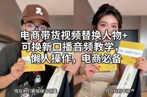 电商带货视频替换人物+可换新口播音频教学，懒人操作，电商必备-开心分享网
