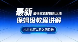 最新最悟空直搜拉新玩法保姆级教程讲解，小白也可以日入四位数-开心分享网