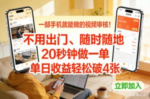 一部手机就能做的视频审核！不用出门，随时随地，20秒钟做一单，单日收益轻松破4张【揭秘】-开心分享网