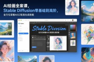 AI绘画全案课,Stable Diffusion零基础到高阶,全方位掌握AIGC视觉生成技能-开心分享网