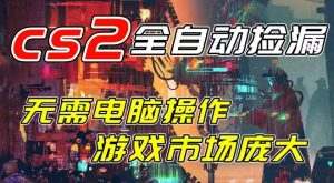 开年王炸CSGO挂G项目,单日捡漏1k+,无需电脑操作,无需进入游戏,支持任何验证【揭秘】-开心分享网