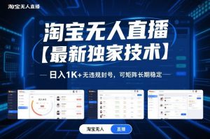 淘宝无人直播【最新独家技术】,日入1K+无违规封号,可矩阵长期稳定【揭秘】-开心分享网