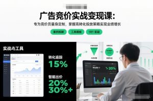 广告竞价实战变现课:专为竞价员量身定制,掌握高转化投放策略实现业绩增长-开心分享网