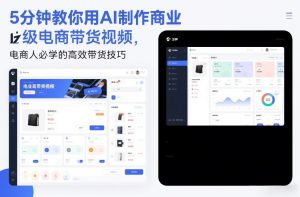 5分钟教你用AI制作商业级电商带货视频，电商人必学的高效带货技巧-开心分享网