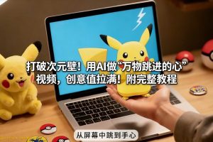 打破次元壁！用AI做【万物跳进手心】视频，创意值拉满！附完整教程-开心分享网