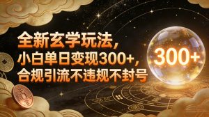 全新玄学玩法,小白单日变现3张+,合规引流不违规不封号-开心分享网