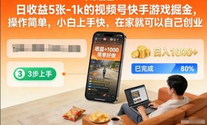 日收益5张-1k的视频号快手游戏掘金，操作简单，小白上手快，在家就可以自己创业【揭秘】-开心分享网