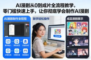 AI漫剧从0到成片全流程教学，零门槛快速上手，让你彻底学会制作AI漫剧【保姆级教程】-开心分享网