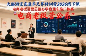 天猫淘宝直通车无界特训营2026线下课,电商老板运营总监必学直通车推广体系-开心分享网