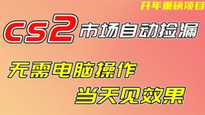 CS2市场自动捡漏项目,无需电脑操作,无需进入游戏,当天见效果,支持任何形式验证【揭秘】-开心分享网