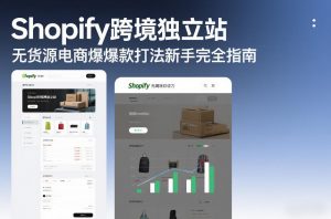 Shopify跨境独立站无货源电商爆款打法新手完全指南-开心分享网