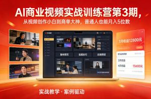 AI商业视频实战训练营第3期，从视频创作小白到商单大神，普通人也能月入5位数-开心分享网
