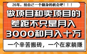 为什么卖项目能轻松月入10个W，而做项目却真正賺不到什么钱？原因竟然是这个！【揭秘】-开心分享网