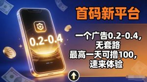 首码新平台，一个广告0.2-0.4，无套路，单机一天可撸100，速来体验【揭秘】-开心分享网