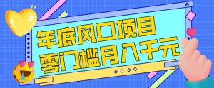 每年节假日年底风口项目，新人小白也能上手，零成本零门槛月入1w+（附渠道）【揭秘】-开心分享网