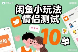 闲鱼小玩法情侣测试，操作简单，没有成本，每天10单-开心分享网