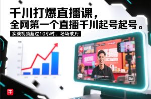 千川打爆直播课，全网第一个直播千川起号录屏实战的，实战视频超过10小时，场场破万-开心分享网