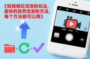 短视频拉流涨粉玩法，最快的自然流涨粉方法，每个方法都可以用-开心分享网