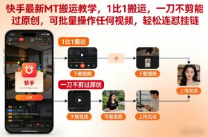 快手最新MT搬运教学，1比1搬运，一刀不剪能过原创，可批量操作任何视频，轻松连怼挂链-开心分享网