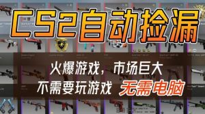 游戏交易市场自动捡漏躺賺，开年王炸项目，不用拿电脑玩游戏，一部手机轻松日入5张+【揭秘】-开心分享网