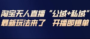 淘宝无人直播完整教程,公试+私域,最新玩法来了,开播即爆单-开心分享网