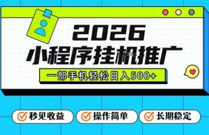 26年最新风口项目,小程序全自动推广,一部手机保底日入5张【揭秘】-开心分享网
