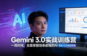 Gemini 3.0实战训练营，一周时间，全面掌握地表最强的AI，副业+工作提效倍增（更新）-开心分享网