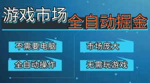 游戏交易平台自动掘金,庞大市场,手机即可完成所有操作,稳定每日3张+,支持任何形式验证,开年重磅升级【揭秘】-开心分享网