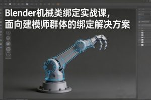 Blender机械类绑定实战课,面向建模师群体的绑定解决方案-开心分享网