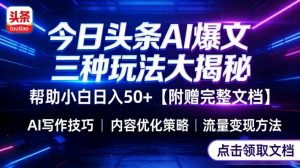 今日头条三大玩法一次性讲透,小白也能轻松上手,附带指令文档,帮助你日入50+【附赠详细文档】-开心分享网