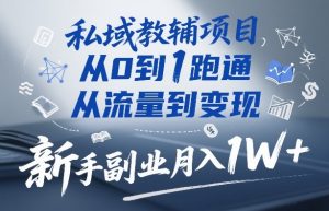 私域教辅项目,从0到1跑通,从流量到变现,新手副业月入1W+-开心分享网