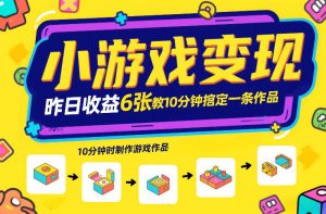 小游戏变现，昨日收益6张！游戏发行计划教你10分钟搞定一条作品-开心分享网