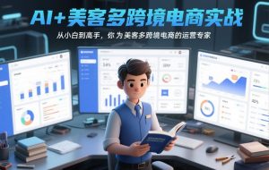 AI+美客多跨境电商实战，从小白到高手，你也可以成为美客多跨境电商的运营专家-开心分享网