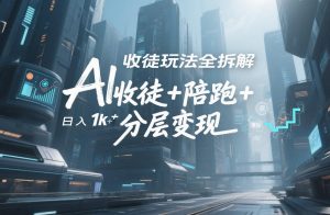 AI收徒玩法全拆解，靠“收徒+陪跑+分层变现”，纯靠流量变现，日入1k+-开心分享网