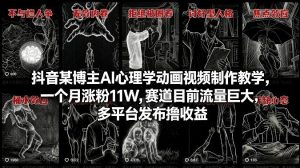 抖音某博主AI心理学动画视频制作教学，一个月涨粉11W，赛道目前流量巨大，多平台发布撸收益-开心分享网