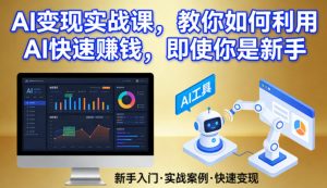 AI变现实战课,教你如何利用AI快速賺钱,即使你是新手-开心分享网