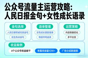 利用人民日报金句+女性成长语录做公众号流量主，4个公众号收益破千-开心分享网