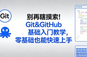 别再瞎摸索！Git&GitHub基础入门教学，零基础也能快速上手-开心分享网