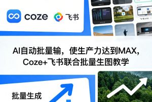 AI自动批量输，使生产力达到MAX，Coze+飞书联合批量生图教学-开心分享网