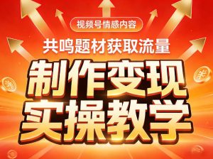 视频号情感内容，共鸣题材获取流量，制作变现实操教学-开心分享网