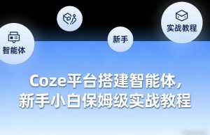 Coze平台搭建智能体，新手小白保姆级实战教程-开心分享网
