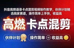 抖音高燃语录卡点混剪视频制作教学，伙伴计划精选独家赛道，操作简单上手快，收益高-开心分享网