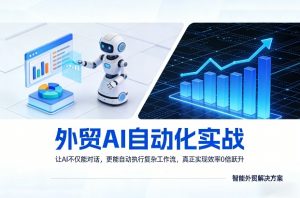外贸AI自动化实战，让AI不仅能对话，更能自动执行复杂工作流，真正实现效率10倍跃升-开心分享网