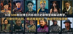 抖音50W粉丝博主的影视历史剧情营销解说教学,可做伙伴计划、精选独家收益,收徒带货接商单-开心分享网