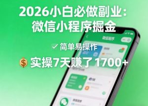 2026小白必做副业:微信小程序掘金,简单易操作,实操7天賺了1700+【揭秘】-开心分享网